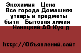 Экохимия › Цена ­ 300 - Все города Домашняя утварь и предметы быта » Бытовая химия   . Ненецкий АО,Куя д.